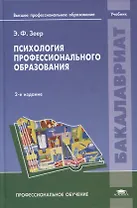 Психология профессионального образования. Учебник