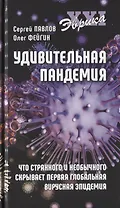 Удивительная пандемия. Что странного и необычного скрывает первая глобальная вирусная эпидемия