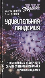 Удивительная пандемия. Что странного и необычного скрывает первая глобальная вирусная эпидемия