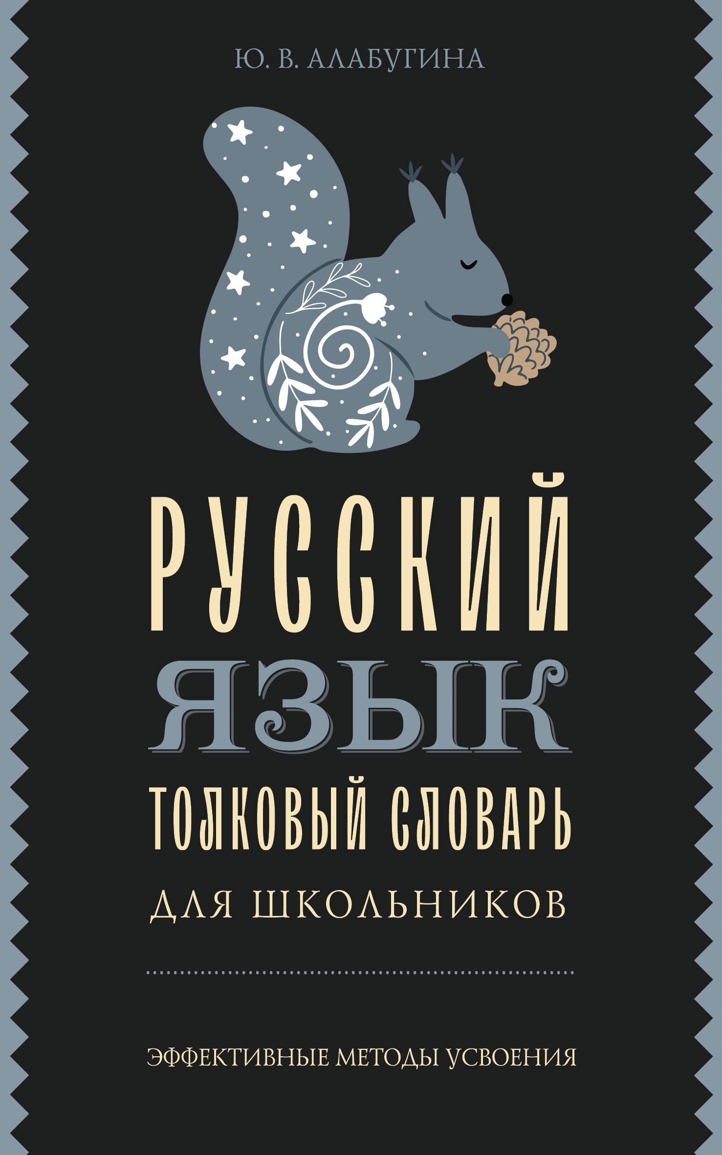 

Русский язык. Толковый словарь для школьников