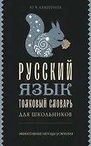 Русский язык. Толковый словарь для школьников