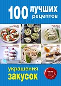 100 лучших рецептов украшения закусок - 0