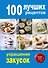 100 лучших рецептов украшения закусок - 0