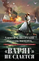 "Варяг" не сдается