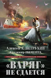 "Варяг" не сдается