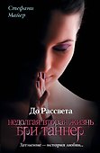 До Рассвета. Недолгая вторая жизнь Бри Таннер - 0