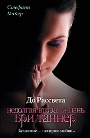 До Рассвета. Недолгая вторая жизнь Бри Таннер