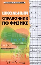 Школьный справочник по физике дп