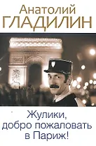 Жулики, добро пожаловать в Париж!