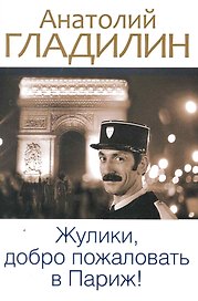 Жулики, добро пожаловать в Париж!