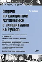 Задачи по дискретной математике с алгоритмами на Python