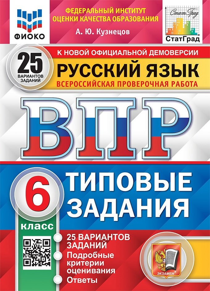 

ВПР. Русский язык. 6 класс. Типовые задания. 25 вариантов заданий. Подробные критерии оценивания. Ответы