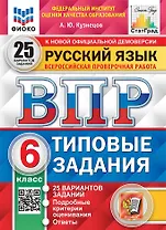 ВПР. Русский язык. 6 класс. Типовые задания. 25 вариантов заданий. Подробные критерии оценивания. Ответы