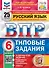 ВПР. Русский язык. 6 класс. Типовые задания. 25 вариантов заданий. Подробные критерии оценивания. Ответы - 0