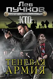 Теневая армия