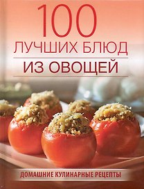 100 лучших блюд из овощей