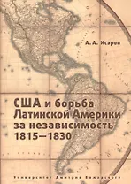 США и борьба Латинской Америки за независимость, 1815 - 1830
