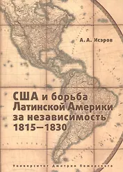 США и борьба Латинской Америки за независимость, 1815 - 1830