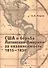 США и борьба Латинской Америки за независимость, 1815 - 1830 - 0