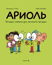 Ариоль. Большой сюрприз для маленькой лягушки