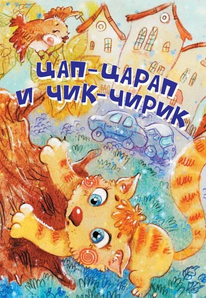

Цап-Царап и Чик-Чирик. Стихи