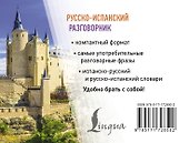 Русско-испанский разговорник - 1