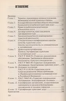 Лицензирование и сертификация в туризме