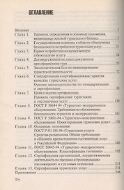 Лицензирование и сертификация в туризме