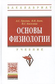 Основы физиологии. Учебник