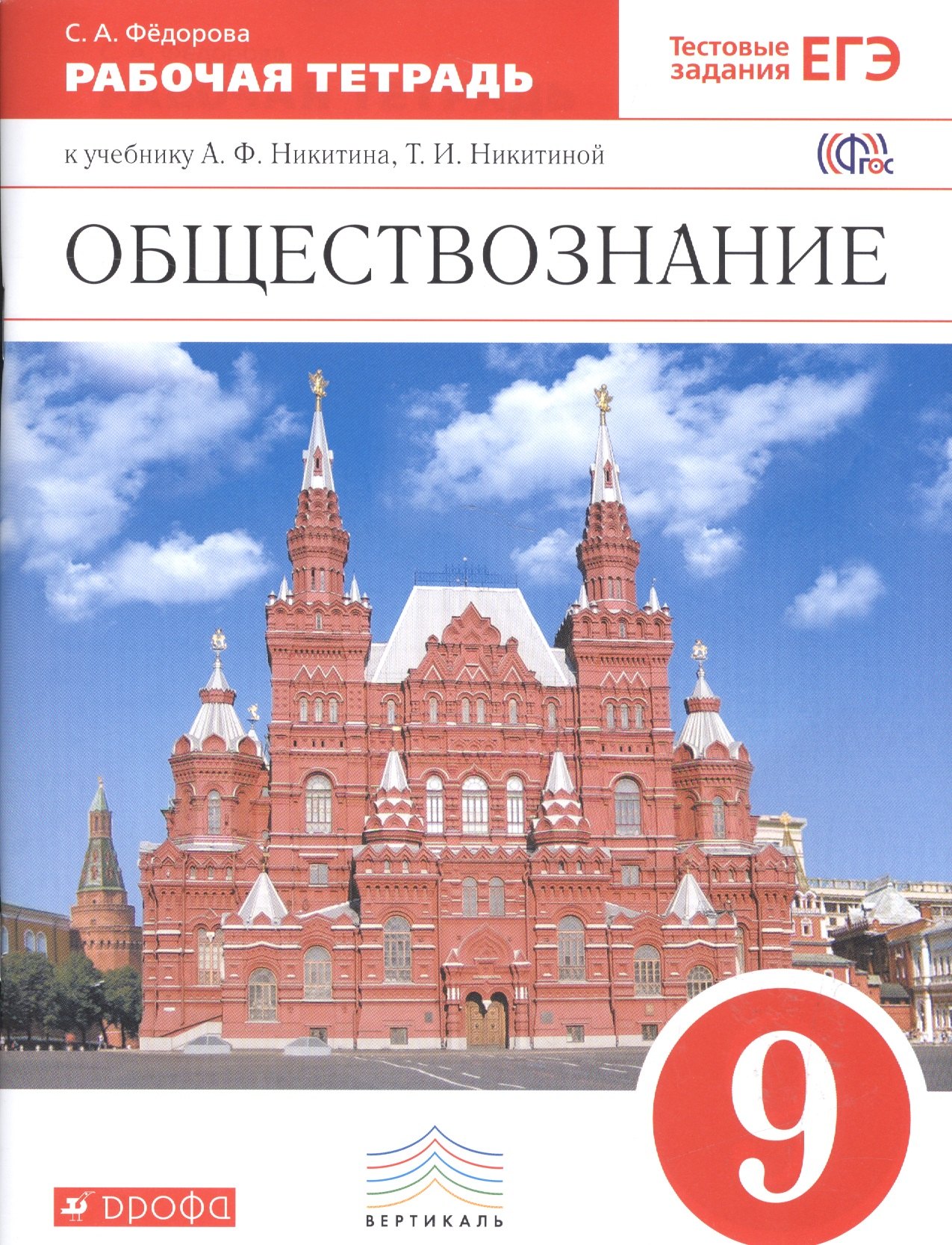 

Обществознание. 9 кл. Р/т. ВЕРТИКАЛЬ. (ФГОС). /Фёдорова