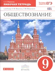 Обществознание. 9 класс. Рабочая тетрадь к учебнику А.Ф. Никитина, Т.И. Никитиной 