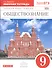 Обществознание. 9 класс. Рабочая тетрадь к учебнику А.Ф. Никитина, Т.И. Никитиной  - 0