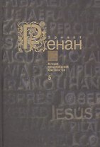История происхождения христианства в семи книгах. Книга 5. Евангелия и второе поколение христианства (комплект из 7 книг)