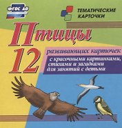 Птицы. 12 развивающих карточек с красочными картинками, стихами и загадками для занятий с детьми