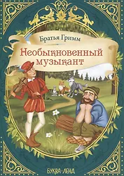 Братья Гримм. Необыкновенный музыкант