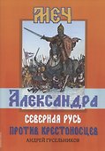 Меч Александра. Северная Русь против крестоносцев - 0