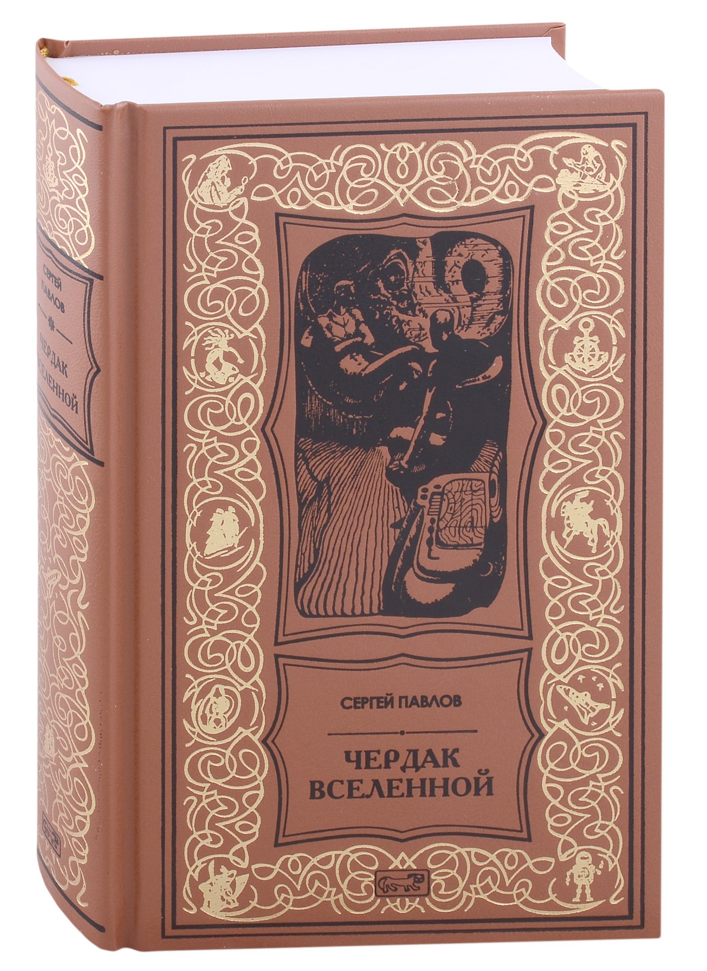 

Чердак Вселенной. Повести и рассказы