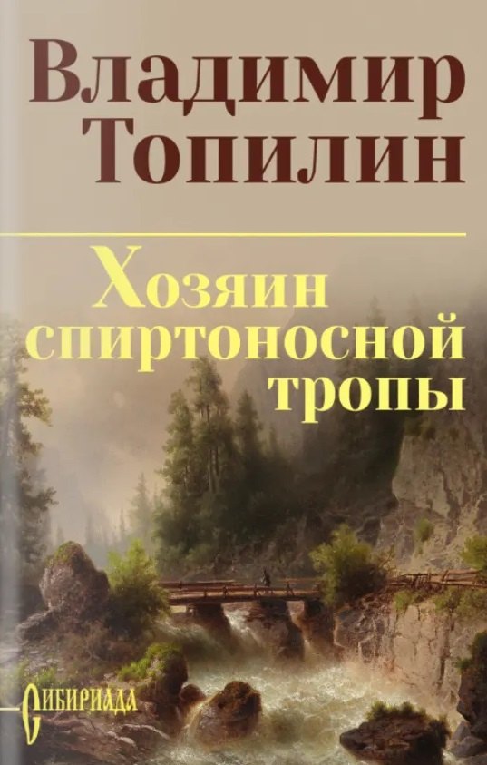 Хозяин спиртоносной тропы