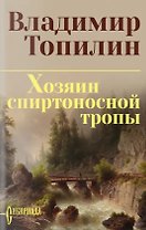 Хозяин спиртоносной тропы
