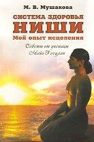 Система здоровья Ниши: мой опыт исцеления / Мушакова М. (Гранд)
