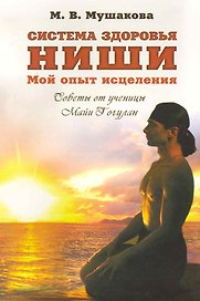 Система здоровья Ниши: мой опыт исцеления / Мушакова М. (Гранд)