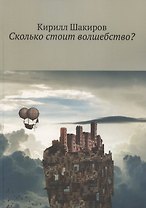 Сколько стоит волшебство?