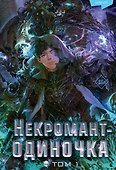 Некромант-одиночка. Новелла. Том 1 - 0