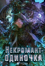 Некромант-одиночка. Новелла. Том 1