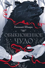 Обыкновенное чудо