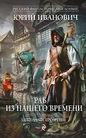 Раб из нашего времени. Книга тринадцатая. Запоздалое прозрение