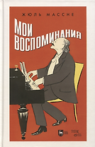 Мои воспоминания