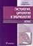 Гистология, цитология и эмбриология: Атлас: учебное пособие - 0