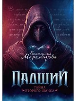 Падший. Тайна второго шанса