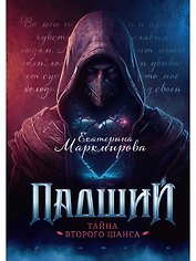 Падший. Тайна второго шанса
